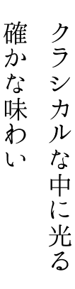 クラシカルな中に光る確かな味わい