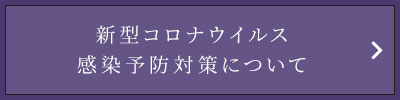 コロナ対策