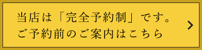 当店は「会員制」「ご紹介制」です