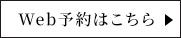 Web予約