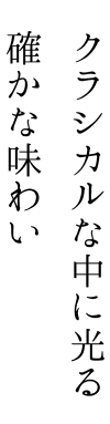 クラシカルな中に光る確かな味わい