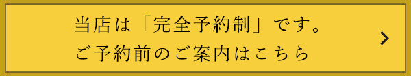 当店は「会員制」「ご紹介制」です