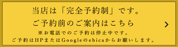 当店は「完全予約制」です