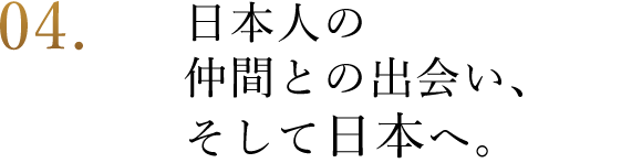 日本人の仲間との出会い