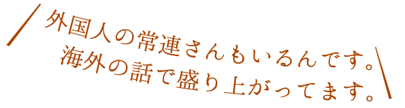 80代の常連さんもいるんです