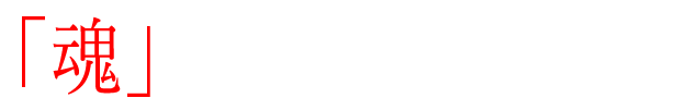 「魂」のカルボナーラ